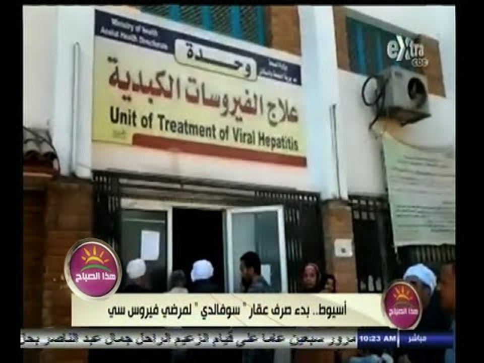 #هذا_الصباح | بدء صرف عقار سوفالدي لمرضى فيروس سي بأسيوط