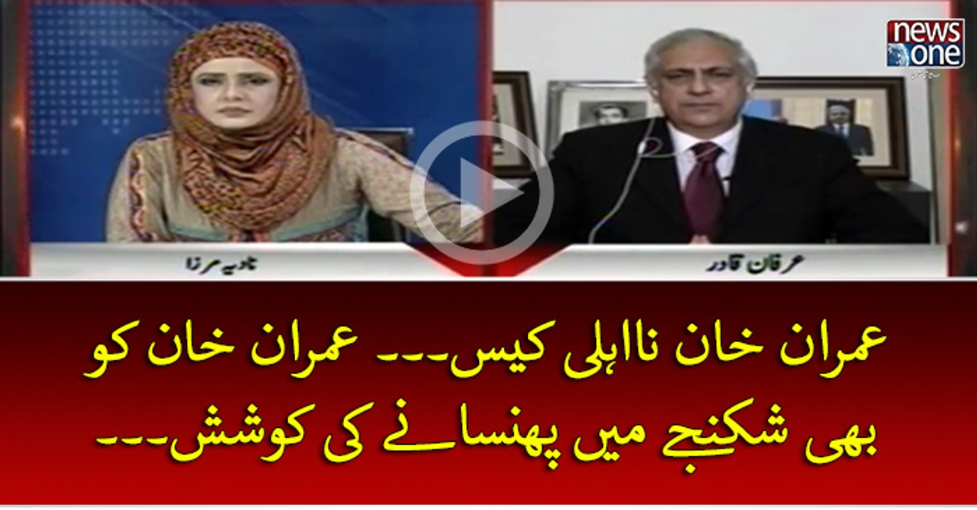 #ImranKhan Naahli Case... #ImranKhan Ko Bhi Shikanjey Mein Phansaney Ki Koshish...