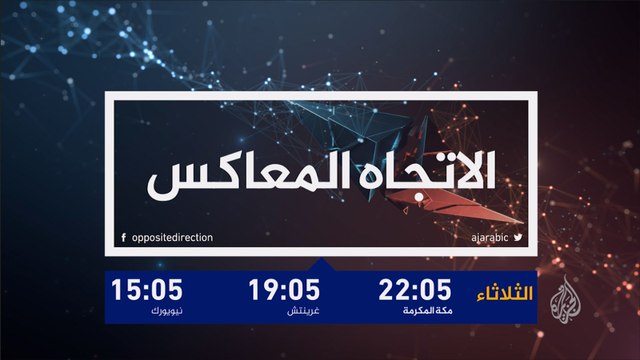 برومو الاتجاه المعاكس-تركيا بعد عام من محاولة الانقلاب