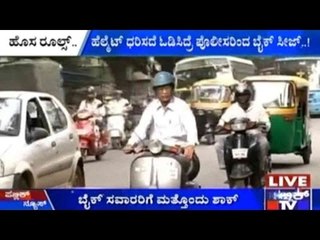 New Traffic Rules: ಹೆಲ್ಮೆಟ್ ಧರಿಸದೆ ಓಡಿಸಿದ್ರೆ ಪೊಲೀಸರಿಂದ ಬೈಕ್ ಸೀಜ್!