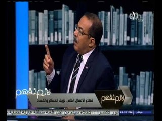 #لازم_نفهم | ‎قطاع الأعمال العام ‫..‬ نزيف الخسائر والفساد - الجزء الثاني