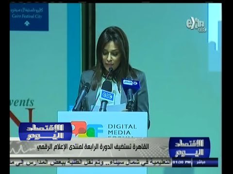 #الاقتصاد_اليوم | القاهرة تستضيف الدورة الرابعة لمنتدى الإعلام الرقمي