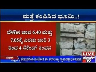 Kalaburagi: ಕಲಬುರಗಿ ಜಿಲ್ಲೆಯ ಚಿಂಚೋಳಿ ತಾಲೂಕಿನ ತೇಗಲತಿಪ್ಪಿ ಗ್ರಾಮದಲ್ಲಿ ಭೂಕಂಪನ