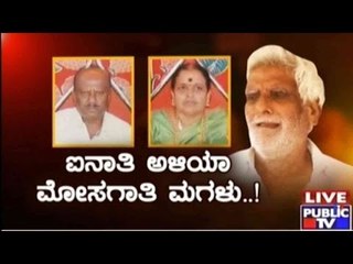 Public TV | Zindagi Vishesha: 'ಐನಾತಿ ಅಳಿಯಾ ಮೋಸಗಾತಿ ಮಗಳು' | October 29, 2015