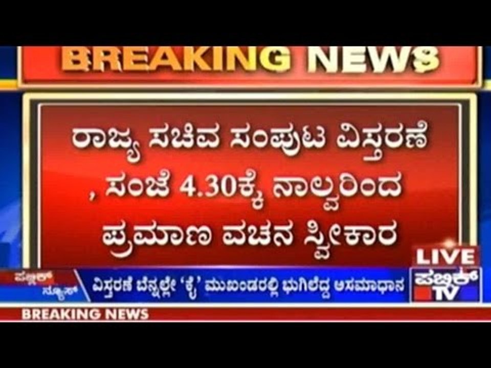 Bengaluru: ರಾಜ್ಯ ಸಚಿವ ಸಂಪುಟ ವಿಸ್ತರಣೆ, ಸಂಜೆ 4.30 ಕ್ಕೆ ನಾಲ್ವರಿಂದ ಪ್ರಮಾಣ ವಚನ ಸ್ವೀಕಾರ