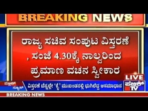 Bengaluru: ರಾಜ್ಯ ಸಚಿವ ಸಂಪುಟ ವಿಸ್ತರಣೆ, ಸಂಜೆ 4.30 ಕ್ಕೆ ನಾಲ್ವರಿಂದ ಪ್ರಮಾಣ ವಚನ ಸ್ವೀಕಾರ
