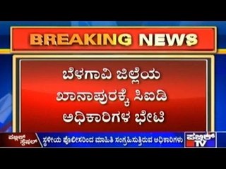 ಸಂಶೋಧಕ ಎಂ.ಎಂ.ಕಲಬುರ್ಗಿ ಹತ್ಯೆ ಹಂತಕನ ಹತ್ಯೆ..! | ಬೆಳಗಾವಿ ಜಿಲ್ಲೆಯ ಖಾನಾಪುರಕ್ಕೆ ಸಿಐಡಿ ಅಧಿಕಾರಿಗಳ ಭೇಟಿ