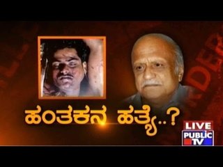 Public TV Special Show | ಹಂತಕನ ಹತ್ಯೆ..? | October 28, 2015