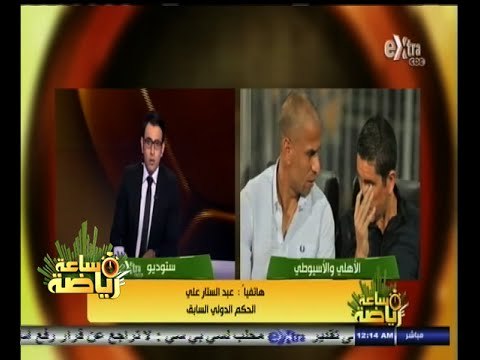 #ساعة‪_‬رياضة | عبد الستار علي : هناك ركلة جزاء واضحة وصريحة لم تحتسب للأهلي أمام الأسيوطي