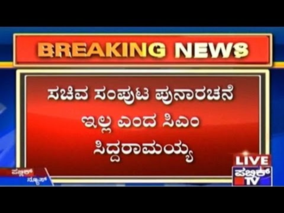 Karnataka Cabinet Expansion: ಸಚಿವ ಸಂಪುಟ ಪುನಾರಚನೆ ಇಲ್ಲ ಎಂದ ಸಿಎಂ ಸಿದ್ದರಾಮಯ್ಯ