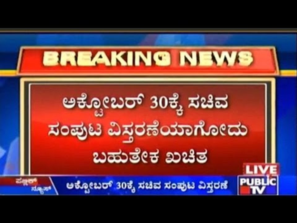 Karnataka Cabinet Expansion: ಅಕ್ಟೋಬರ್ 30ಕ್ಕೆ ಸಚಿವ ಸಂಪುಟ ವಿಸ್ತರಣೆಯಾಗೋದು ಬಹುತೇಕ ಖಚಿತ