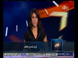 #العالم_يقول | الحلقة الكاملة 26 أكتوبر 2014 | ايران تتحدى العالم