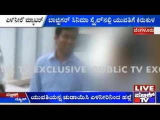 Bengaluru: ಸಿನಿಮಾ ಸ್ಟೈಲ್ ನಲ್ಲಿ ಯುವತಿಗೆ ಕಿರುಕುಳ