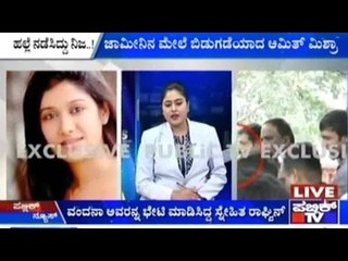 Bengaluru: ಜಾಮೀನಿನ ಮೇಲೆ ಬಿಡುಗಡೆಯಾದ ಅಮಿತ್ ಮಿಶ್ರಾ