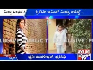 Bengaluru: ಕ್ರಿಕೆಟಿಗ ಅಮಿತ್ ಮಿಶ್ರಾ ಅರೆಸ್ಟ್