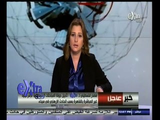 #غرفة_الأخبار | تأجيل جولة المباحثات الفلسطينية الإسرائيلية بالقاهرة بسبب حادث سيناء الإرهابي