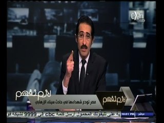 #لازم_نفهم | الجلاد.. يكشف جيش الإسلام  وعناصر من داعش وتنظيم بيت المقدس شاركوا في العملية الارهابية