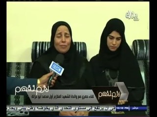 #لازم_نفهم | والدة الشهيد محمد أبو غزالة لـ ‫#‏لازم_نفهم‬ احتسب نجلي شهيدا وفرحانة لنيله الشهادة