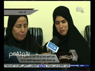 #لازم_نفهم | خطيبة الشهيد محمد أبو غزالة: ربنا يحرق قلوبهم زى ما حرقوا قلبى عليه