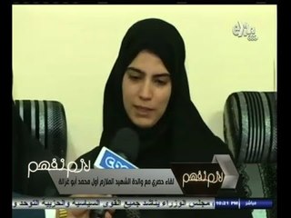 #لازم_نفهم | خطيبة الشهيد محمد أبو غزالة: اتصلت على موبايل محمد علشان اسمع صوته اكتشف انه مات