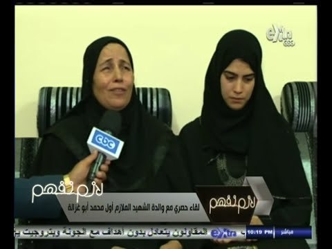 #لازم_نفهم | شاهد ماذا قالت والدة الشهيد الملازم أول ابو غزالة لـ ‫#‏لازم_نفهم‬