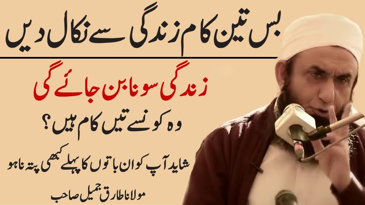 Remove 3 Things From Your Life - Life Will Become Gold By Maulana Tariq Jameel 2017