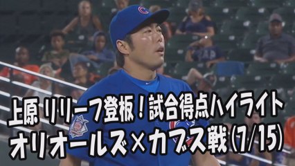2017.7.15 上原浩治 リリーフ登板！投球全球＆試合得点ハイライト オリオールズ vs カブス Chicago Cubs Koji Uehara