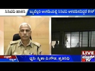 ಸಿಸಿಟಿವಿ ಅಳವಡಿಸದಿದ್ದರೆ ಜ್ಯುವೆಲ್ಲರಿ ಅಂಗಡಿ ಮಾಲೀಕರ ಮೇಲೆ ಕ್ರಿಮಿನಲ್ ಕೇಸ್