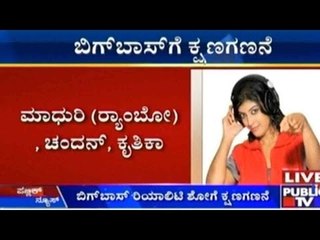 Bengaluru: ಕೆಲವೇ ಕ್ಷಣಗಳಲ್ಲಿ ಶುರುವಾಗಲಿದೆ ಬಿಗ್ ಬಾಸ್ ಸೀಸನ್ - 3