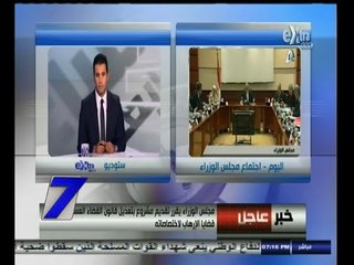 #السابعة | مجلس الوزراء يقرر توفير التمويل اللازم لتأمين وحماية المناطق المشمولة بإعلان حالة الطوارئ