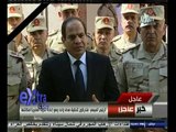 #غرفة_الأخبار | عاجل..كلمة الرئيس السيسي للأمة بشأن حادث سيناء الأرهابي