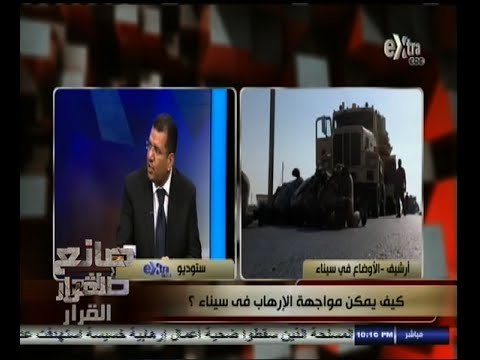 #صانع‪_‬القرار | كيف يمكن مواجهة الإرهاب في سيناء ؟ | الجزء الثاني