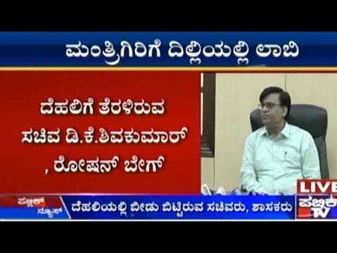 ಸಚಿವ ಸಂಪುಟ ವಿಸ್ತರಣೆ ಸರ್ಕಸ್ | ದೆಹಲಿಯಲ್ಲಿ ಬೀಡು ಬಿಟ್ಟಿರುವ ಸಚಿವರು, ಶಾಸಕರು
