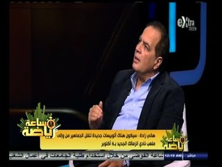 #ساعة‪_‬رياضة | زادة : تغيير الملعب أمر اعتيادي في جميع أنحاء العالم وبايرن وآرسنال من أبرز الأمثلة