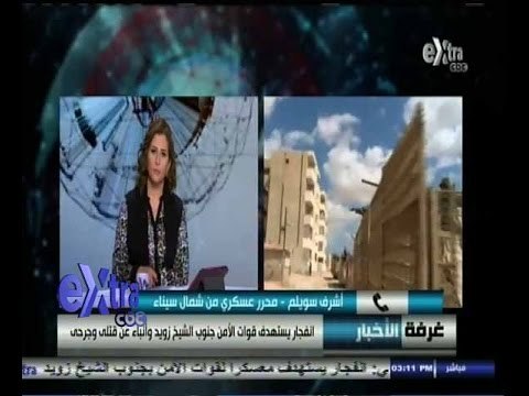 #غرفة_الأخبار | انفجار يستهدف قوات الأمن جنوب الشيخ زويد وانباء عن قتلى وجرحى