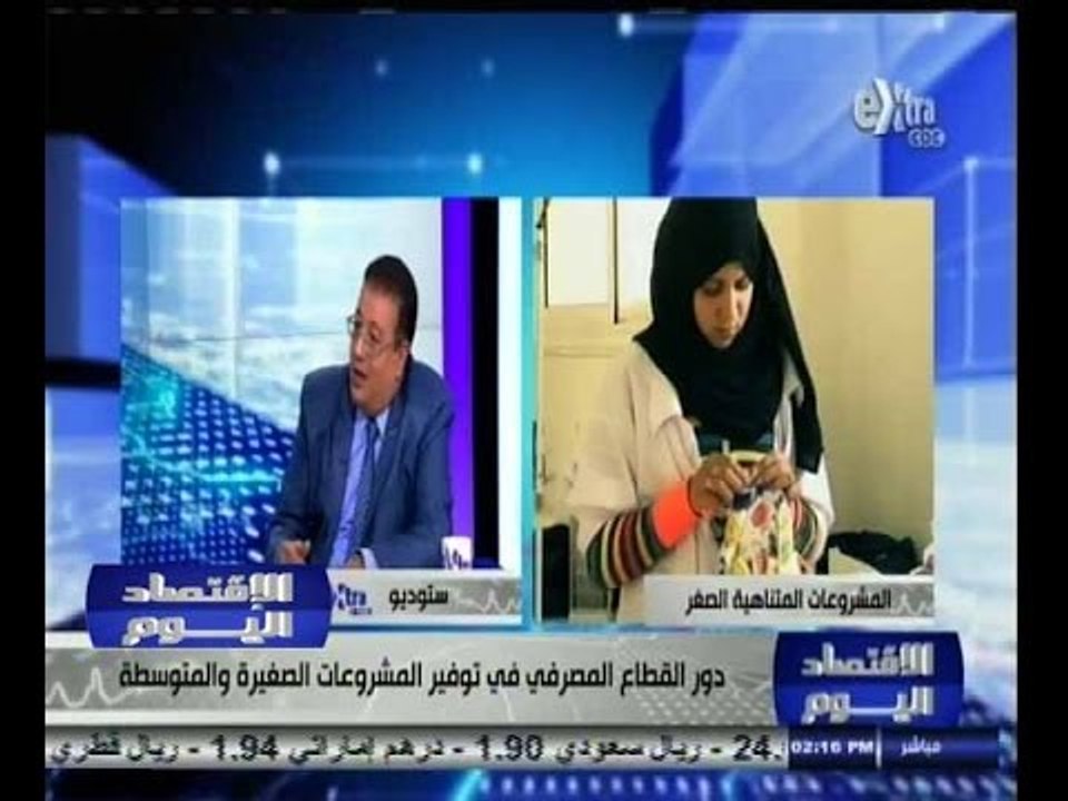 #الاقتصاد_اليوم | دور القطاع المصرفي في توفير المشروعات الصغيرة والمتوسطة