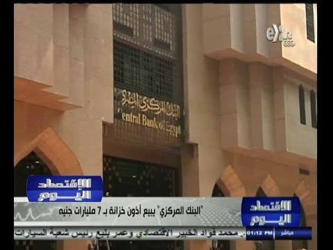 #الاقتصاد_اليوم | البنك المركزي يبيع أذون خزانة بـ 7 مليارات جنيه