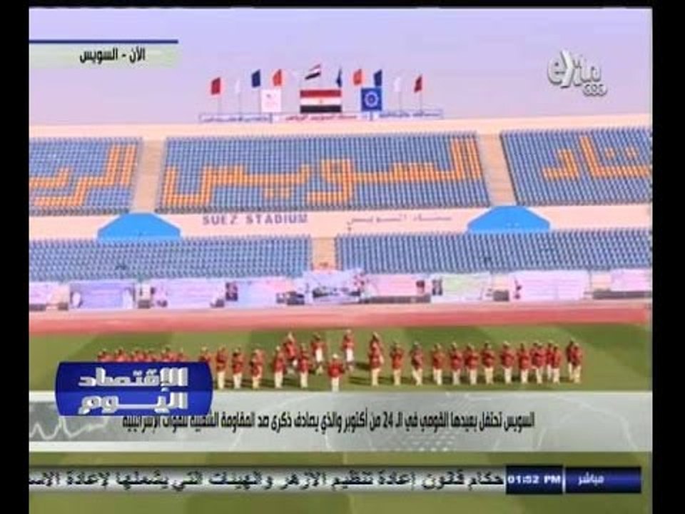 #الاقتصاد_اليوم | محافظة السويس تحتفل بعيدها ال...