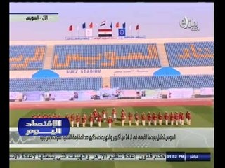 #الاقتصاد_اليوم | محافظة السويس تحتفل بعيدها القومي