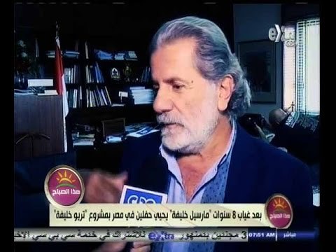 #هذا_الصباح | بعد غياب 8 سنوات مارسيل خليفة يحيي حفلين في مصر بمشروع تريو خليفة