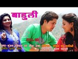 Baduli | घुट-घुट बाड़ूळी | Full HD | New Garhwali Video Song | Gunjan Dangwal | MGV DIGITAL