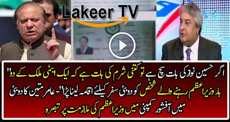 Great Analysis of Amir Mateen on PM's Dubai company