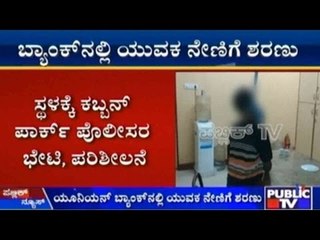 Bengaluru: ಬ್ಯಾಂಕ್ ನಲ್ಲಿ ಯುವಕ ನೇಣಿಗೆ ಶರಣು