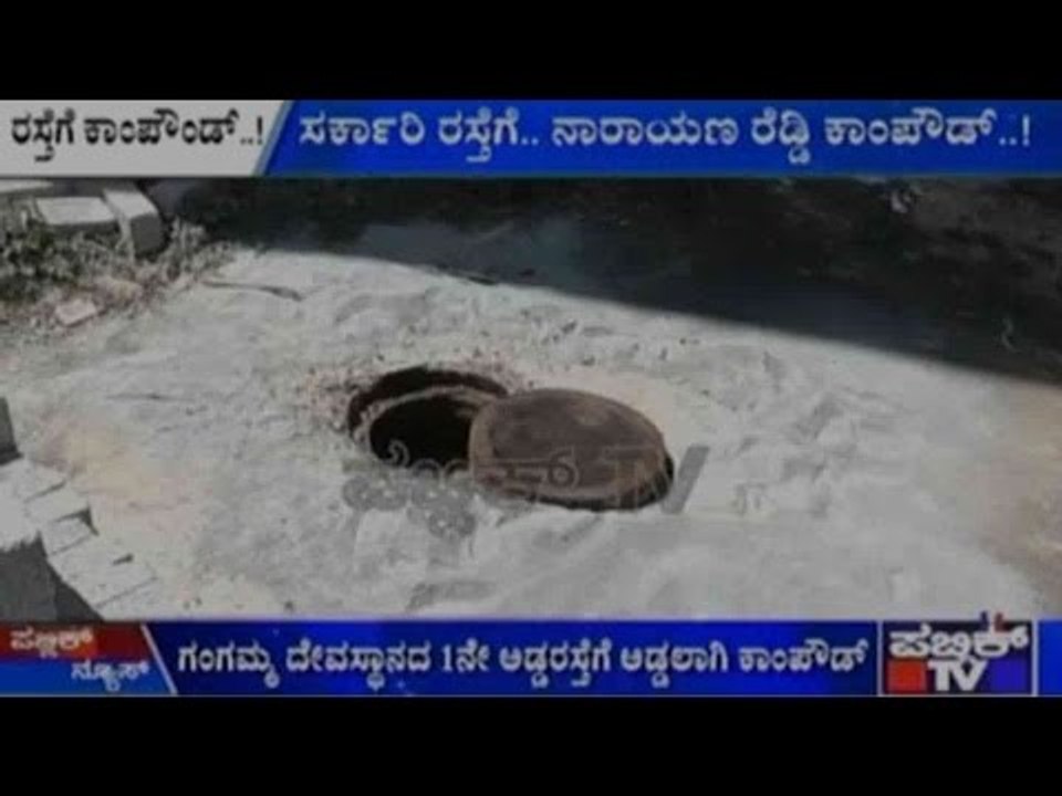 Bengaluru: ಸರ್ಕಾರಿ ರಸ್ತೆಗೆ ನಾರಾಯಣ ರೆಡ್ಡಿ ಕಾಂಪೌಂಡ್