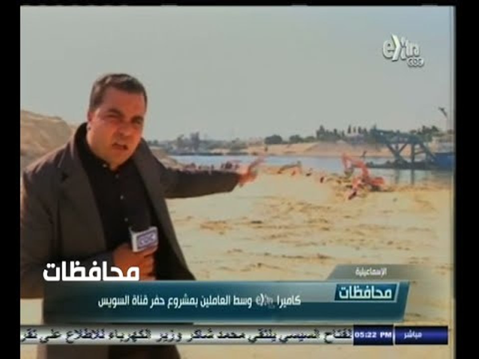 #أخبار‪_‬المحافظات | الإسماعيلية .. لقاء بالعاملين بمشروع حفر قناة السويس