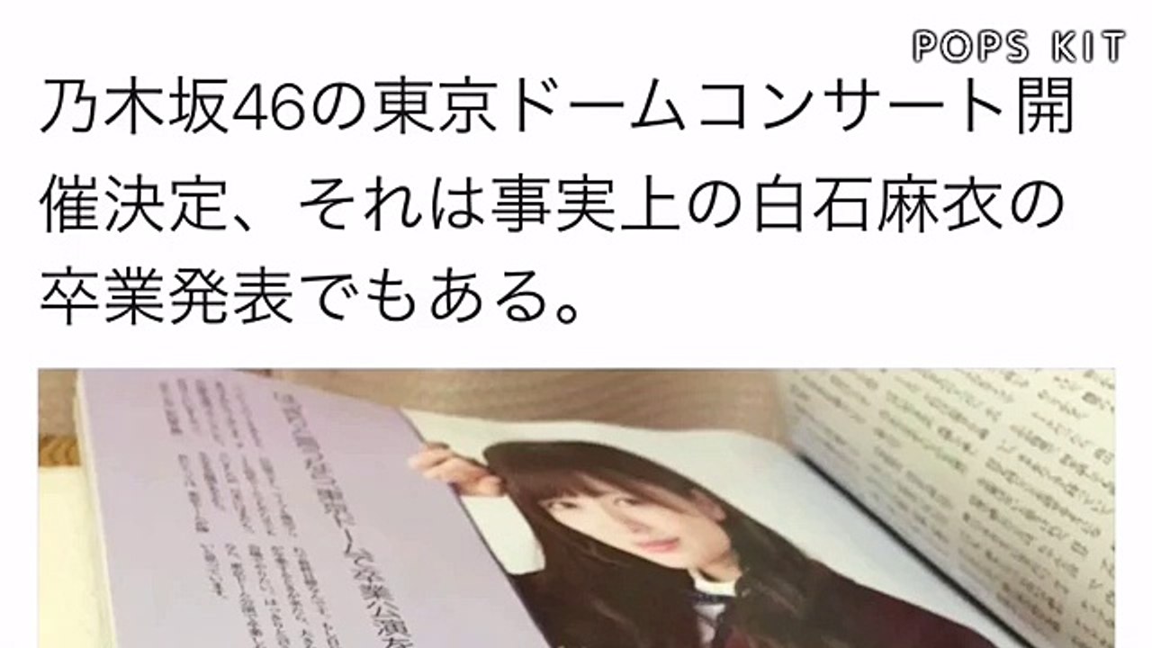 超速報！ 乃木坂46東京ドームコンサートで白石麻衣が卒業か？
