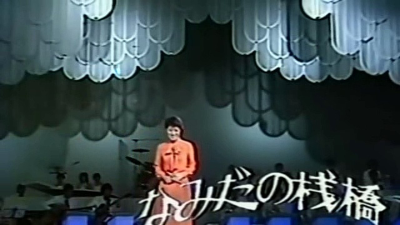 なみだの桟橋　森昌子 Mori Masako　