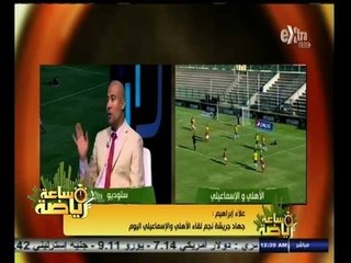 #ساعة‪_‬رياضة | ‫‫علاء إبراهيم: جهاد جريشة يتحمل مسؤولية الغاء هدف تريزيجيه‬