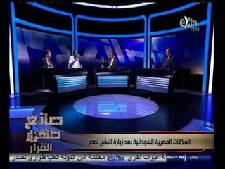 #صانع‪_‬القرار | الحلقة الكاملة 22 أكتوبر 2014 | العلاقات المصرية السودانية بعد زيارة البشير لمصر
