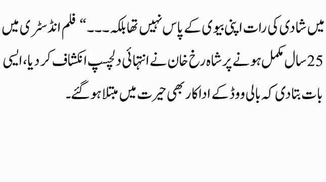 ‫میں شادی کی رات اپنی بیوی کے پاس نہیں تھا بلکہ۔۔۔ فلم انڈسٹری میں 25 سال مکمل ہونے پر شاہ رخ خان ۔۔۔‬